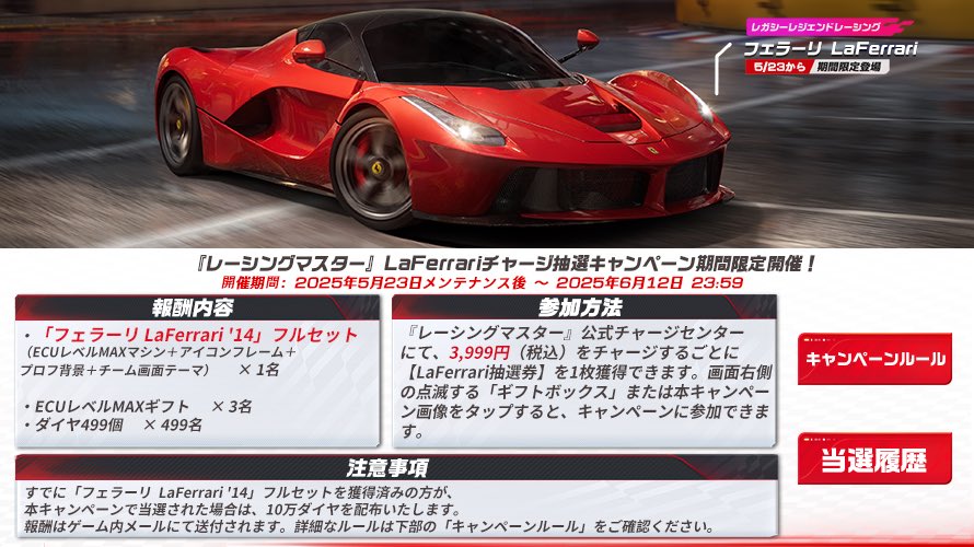 【ラフェラーリ当選のチャンス】

pay.neteasegames.com/racingmasterjp…
上記リンクからのチャージで毎週1名に
完凸ラフェラーリが当たります！
こっから課金しないと"損"やでぇ！

#レーシングマスター
#レーマス　#レーマスター