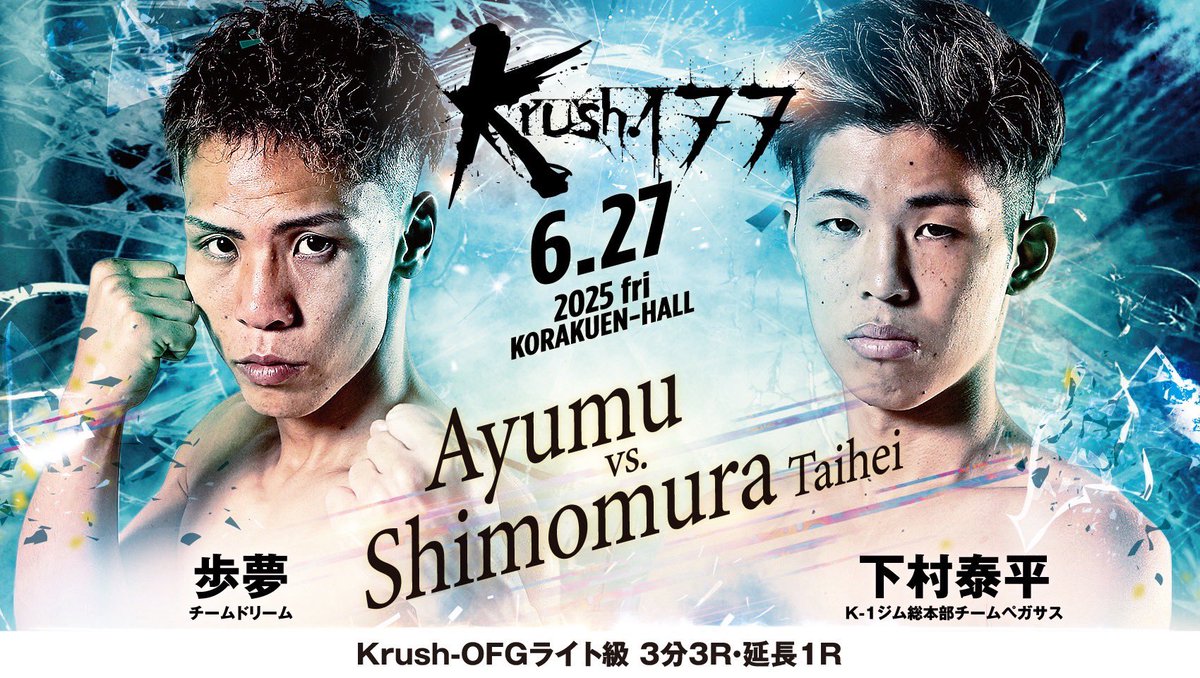 k1wgp_pr's tweet photo. 【Krush.177】6.27(金)後楽園

[Krush-OFGライト級]

🔴歩夢(@box81k )
—🆚—
🔵下村泰平(@u5q9k )

📝詳細はこちら▷https://t.co/PKCsUIQDzs
🎫チケットはこちら▷https://t.co/b2u3bXCvvB

#Krush #k1wgp #格闘技 https://t.co/XgehB1bG0A