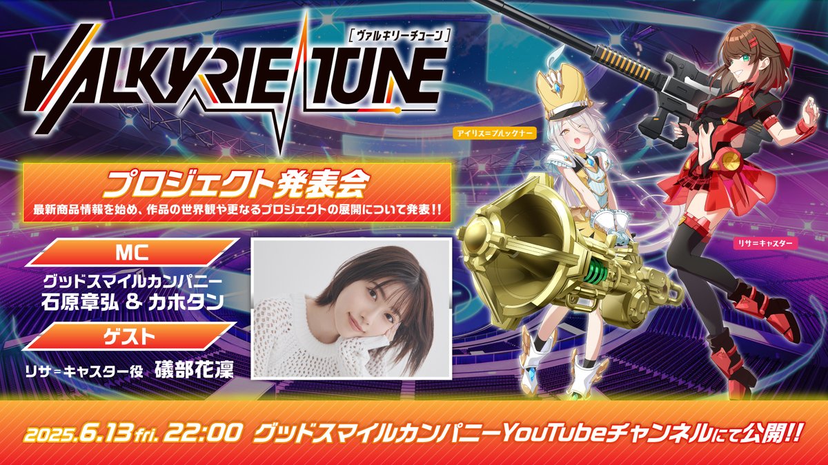 ヴァルキュリーチューン プロジェクト発表会📢 ＼ 🎸2025年6月13日（金