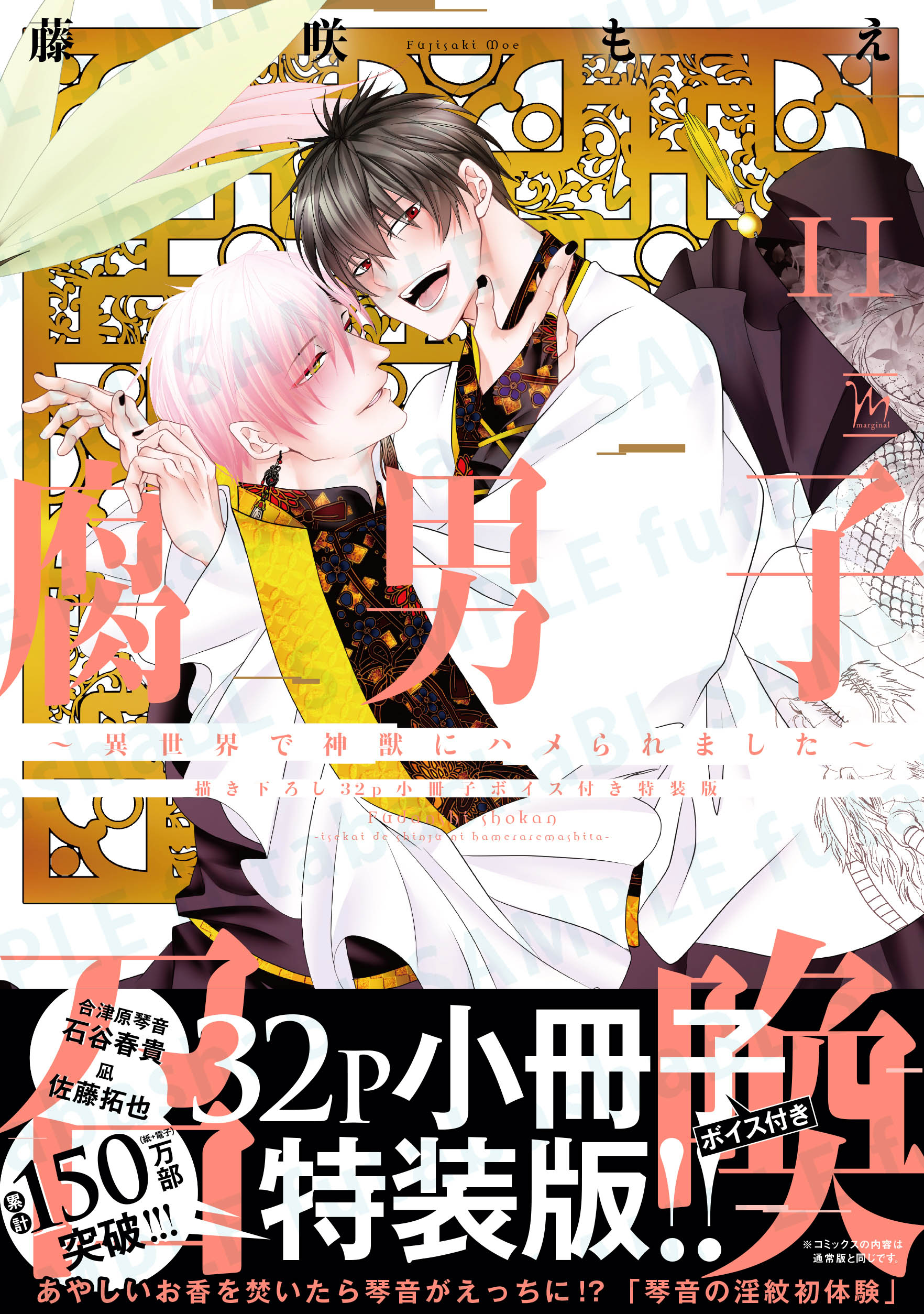 腐男子召喚～異世界で神獣にハメられました～ ： 10 【電子