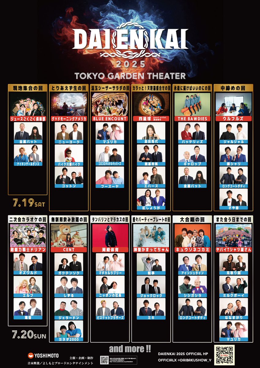【出演ブロック組合せ発表！】
DAIENKAI 2025
チケット発売中です！
daienkai.com

1日6ブロック　2日で12ブロックをDAIENKAIならではの宴会の流れに沿って並べてみました。
今年の二次会はカラオケ屋さんです。
繰り返しますがブロックのタイトルは本編の内容と全く関係ありません。