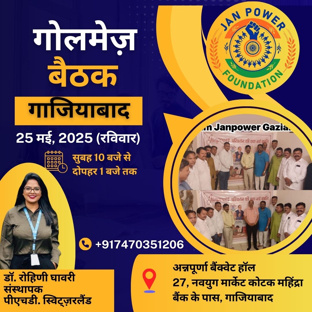 JanpowerF007's tweet photo. 📢 25 मई | गाज़ियाबाद
जनपावर फाउंडेशन की राउंडटेबल मीटिंग में शामिल हों —
शिक्षा, रोजगार, स्वास्थ्य और समरसता पर संवाद के लिए।
🌱 समाज में बदलाव लाने का मौका।

#जनशक्ति_जनकल्याण
#JanpowerFoundation #Ghaziabad #SocialChange #JoinUs #educationforall #socialunity https://t.co/TZL91H22zU