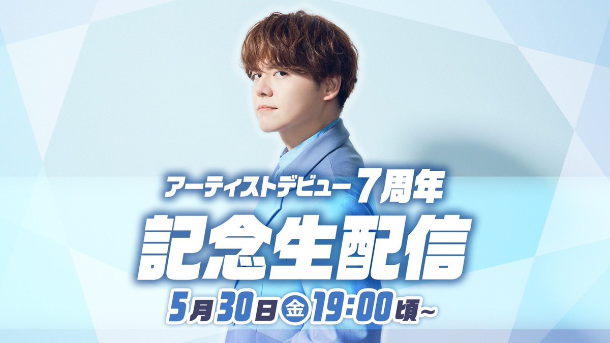 ／
#内田雄馬 アーティストデビュー
7️⃣周年記念生配信実施決定📺✨
＼

🗓️生配信日時
5月30日(金)19:00頃〜
▶︎youtube.com/live/hhJZ9NwtJ…

5月30日は内田雄馬のアーティストデビュー日🎤
デビューから現在まで一緒に振り返りましょう✍️

どなたでも視聴可能です✅
お見逃しなく！