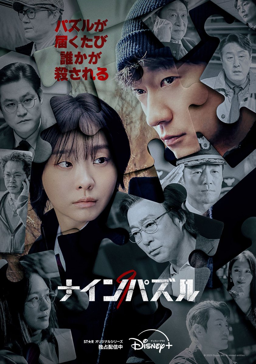 (2/2)
ディズニープラスで独占配信中!

主演は「梨泰院クラス」で人気を博したキム・ダミ。

#ナインパズル 