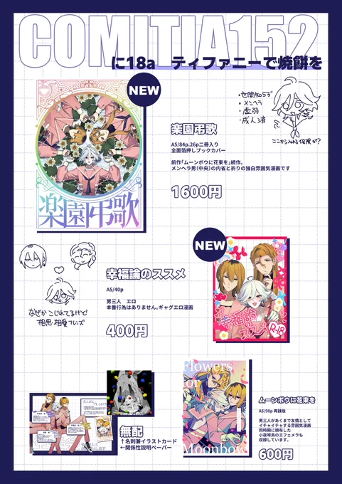 6/1のCOMITIA152お品書きです。

東1 に18a 「ティファニーで焼餅を」

男三人イチャイチャ創作漫画の新作を持っていきます。去年出した本の再録版も頒布しますのでこの機会に是非よろしくお願い致します。

#COMITIA152
 #コミティア152
#COMITIA152お品書き 