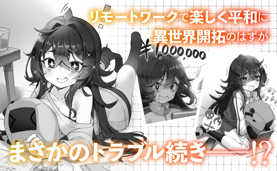 根暗なぼっち少女・千早ちゃん。将来の夢は若隠居。
　重度のコミュ症で就職できずにいた彼女はある日、完全リモート勤務という言葉に釣られ人型工作機械《アクタノイド》での異世界開拓に従事することに。