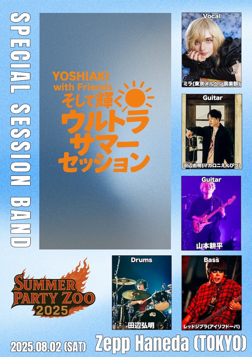 _PARTY_ZOO's tweet photo. DEZERT Presents
SUMMER PARTY ZOO 2025
 
8月2日(土) Zepp Haneda (TOKYO)
 
✔️野薔薇団 -今宵は乱れ咲け！-
✔️YOSHIAKI with Friends～そして輝くウルトラサマーセッション～
 
上記2セッションの参加アーティスト発表📣
 
6/3(火)〜チケット先行予約開始🎟️
セッション全貌も順次解禁!! https://t.co/c12jTxipXi