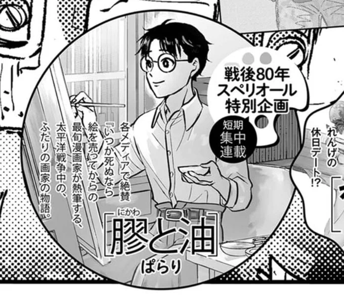 予告出たのでお知らせです!
6月13日発売のビッグコミックスペリオール13号から
「膠と油」というお話を全4話で短期連載させて頂きます。
太平洋戦争中の京都を舞台にした「芸術と戦争」のお話です。
どうぞよろしくお願いいたします🖼️🖌️
#膠と油 