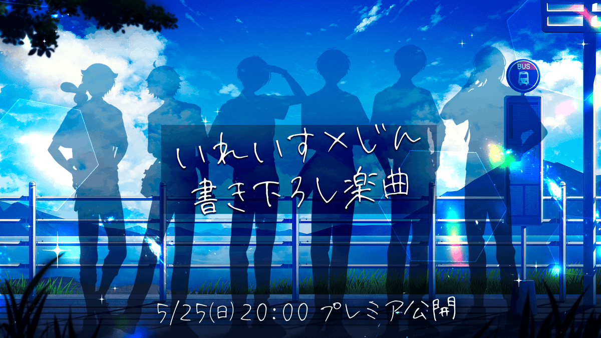 🎲オリジナル曲プレミア公開のお知らせ🎲

5/25 ㈰ 20:00
じん書き下ろし
あの夏の青春を描くオリジナル楽曲、プレミア公開。

🎲プレミア公開はこちら
youtu.be/m9QZVdK7JwQ

#いれいす