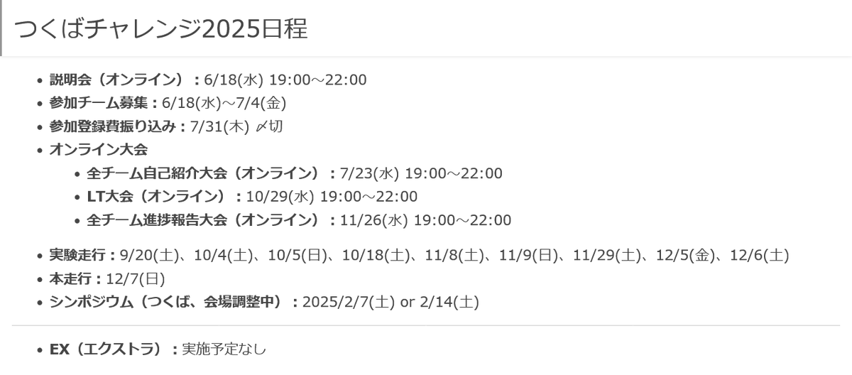 ystk_hara's tweet image. つくばチャレンジ2025 #つくチャレ の日程を公開しました！

今年度の説明会を 6/18(水) 19:00～ に開催します。皆さま、ぜひご参集ください！
tsukubachallenge.connpass.com/event/356621/

なお、つくばチャレンジ2025 Web サイト（課題など）の公開は、説明会当日です。ご了承ください。