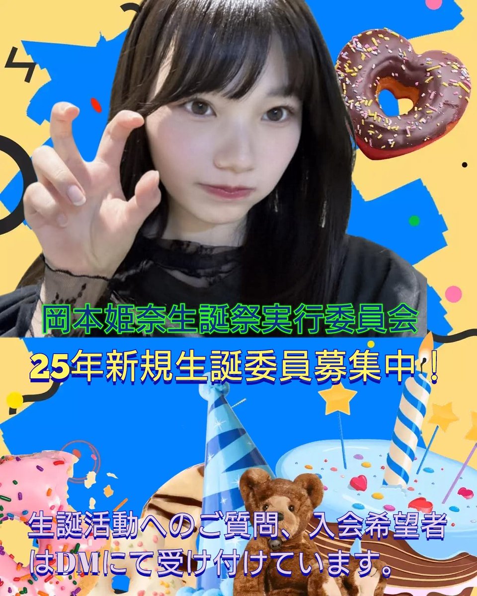 💜🩰拡散希望🩰💙 岡本姫奈さんの活動応援や12月17日22歳の誕生日を