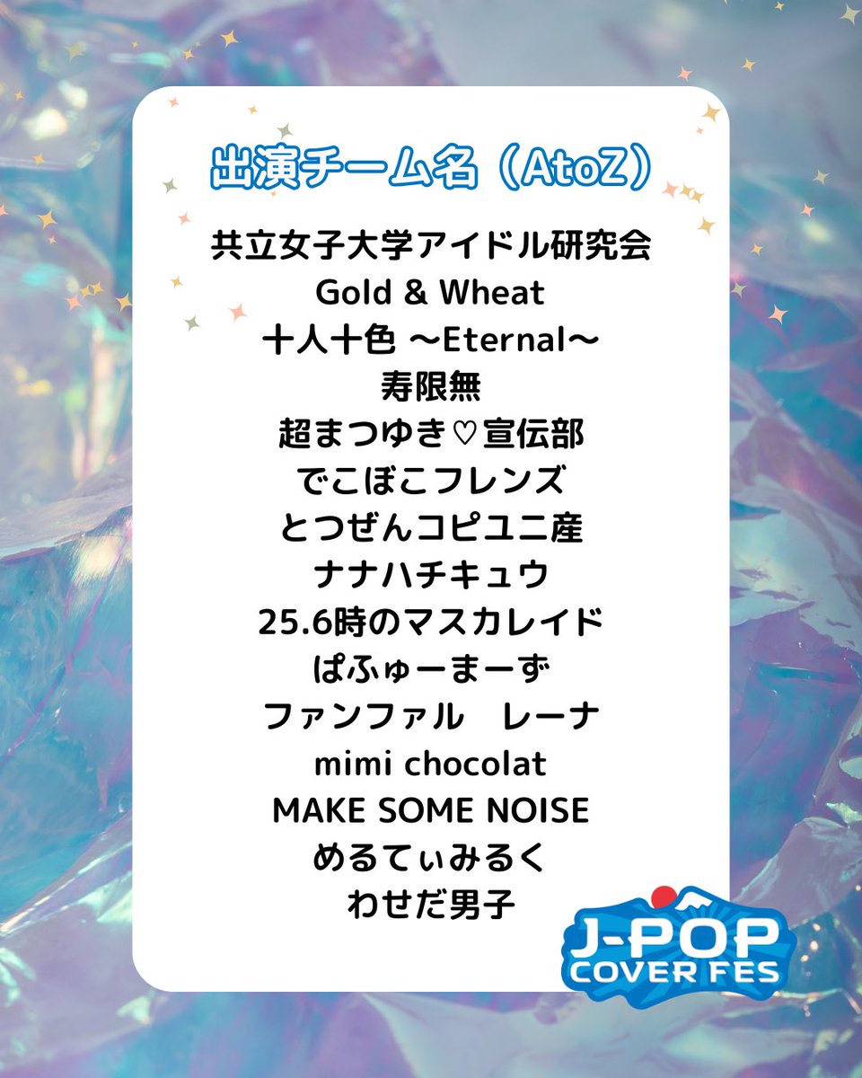 #拡散希望

💛💙💛💙💛💙💛
✨#JCF28 出演者発表✨
💙💛💙💛💙💛💙

事前予約受付中🉐

🔗予約フォーム
jcf28.peatix.com

---

青春は
終わらない

---

#フリコピ
#コピユニ
#完コピ
#カバーダンス
#踊ってみた