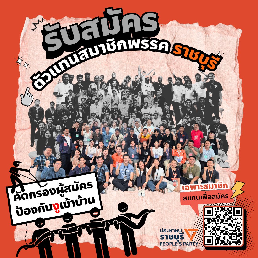 [ ตัวแทนสมาชิกพรรคคืออะไร? ]

ใครที่ไม่ได้อยากเป็นแค่ “สมาชิกพรรค” แต่อยากลุกขึ้นมาช่วยบริหาร จัดการ และผลักดันพรรคให้ขับเคลื่อนไปข้างหน้า ถ้าคุณอยากมีส่วนร่วมในการเปลี่ยนแปลง อยากเป็นแรงผลักดันให้ #ราชบุรี เดินไปถึงหมุดหมายของการเป็นรัฐบาลที่ดีที่สุดในปี 2570
