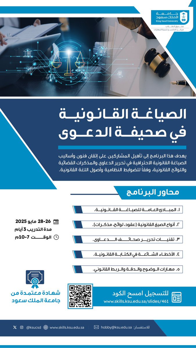 الصياغة القانونية في صحيفة الدعوى
طوّر مهاراتك في تحرير صحيفة الدعوى باحتراف، وتعلّم الصياغة الدقيقة التي تُحدث الفرق في مخرجات التقاضي، وفق أعلى المعايير المهنية
تدريب عملي – نماذج جاهزة – مدرب قانوني متخصص

احجز مقعدك الآن
skills.ksu.edu.sa/slides/461