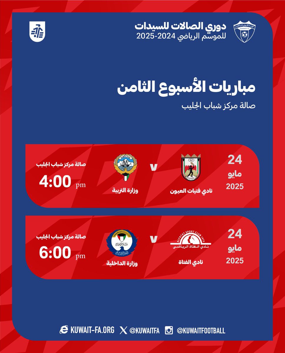 مباريات الاسبوع الثامن 

دوري الصالات للسيدات
للموسم الرياضي 2024-2025

#KuwaitFA