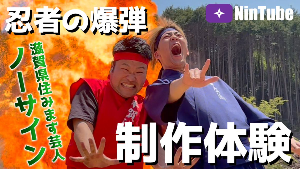 NinjackOfficial's tweet photo. 【NinTube】
アニメ忍たま乱太郎のオープニングでもおなじみ、忍者の爆弾「焙烙火矢」💣
自分の手でレプリカを作成し、さらに爆破まで体験できるアクティビティが滋賀県甲賀市に誕生しました！
ノーサインの乾さんと北斗さんが体験してくれました！
⇩動画はこちら
https://t.co/6D9yPy0gSG https://t.co/9W0ac2BWCu
