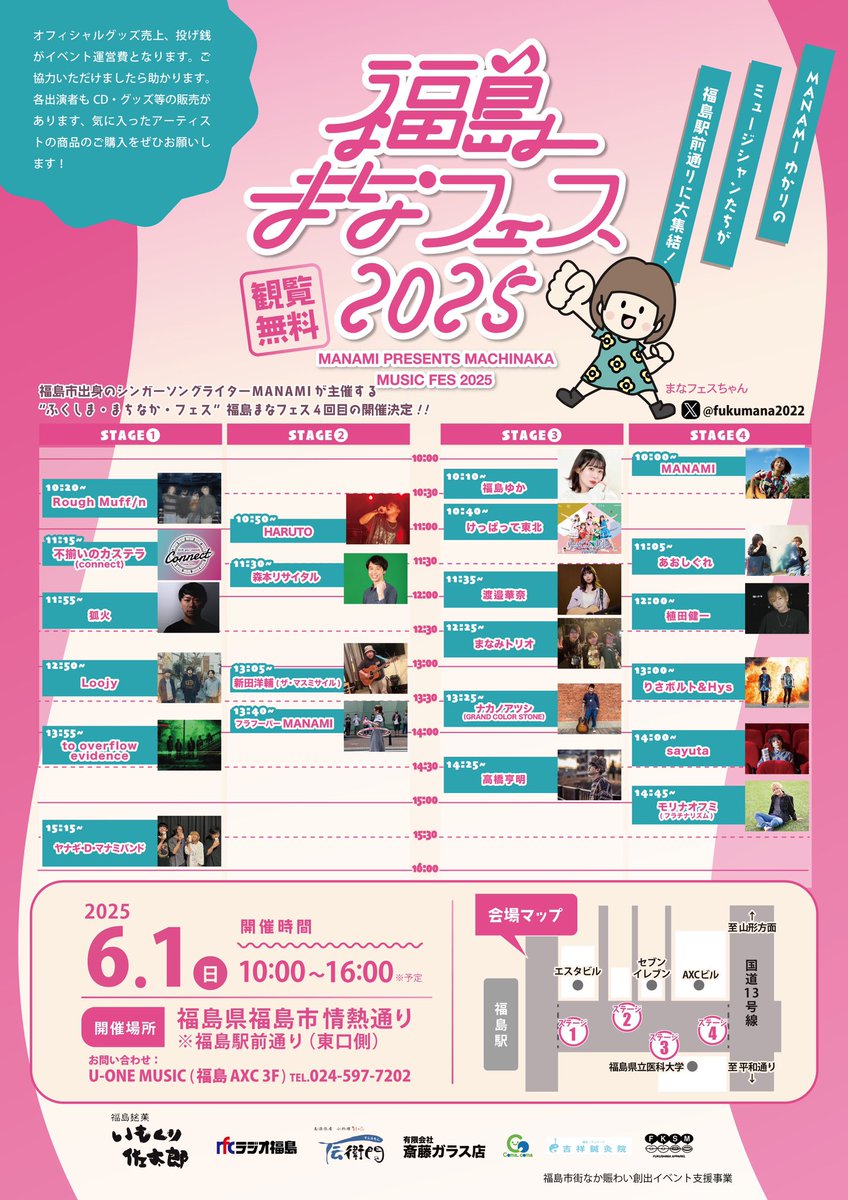 6月1日福島まなフェス2025
stage2 10時50分からです‼️
ぜひ来てください✨