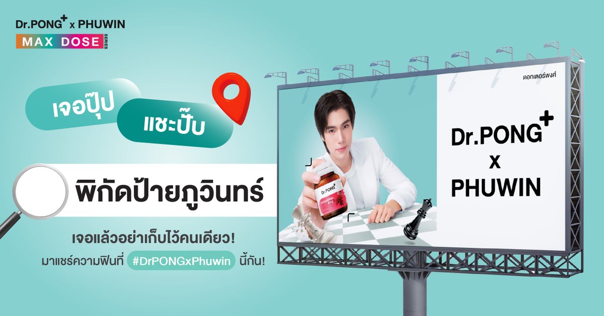 เจอปุ๊ป แชะปั๊ป! แจกพิกัดป้ายภูวินทร์
เจอแล้วอย่าเก็บไว้คนเดียว! มาแชร์ความฟินที่ #DrPONGxPhuwin นี้กัน!
.
มัดรวมพิกัดป้ายบิลบอร์ดและสายรถเมล์ “ภูวินทร์”
มาให้แฟนๆได้ตามถ่ายรูปเช็กอิน ใครเจอตรงไหนบ้างมาบอกกันหน่อย🥰
.
#DrPONGxPHUWIN #DrPONGMaxDosexPhuwin
#DrPONGMaxdoseseries #ใส่เต็มแม็กซ์บูสต์เต็มโดส