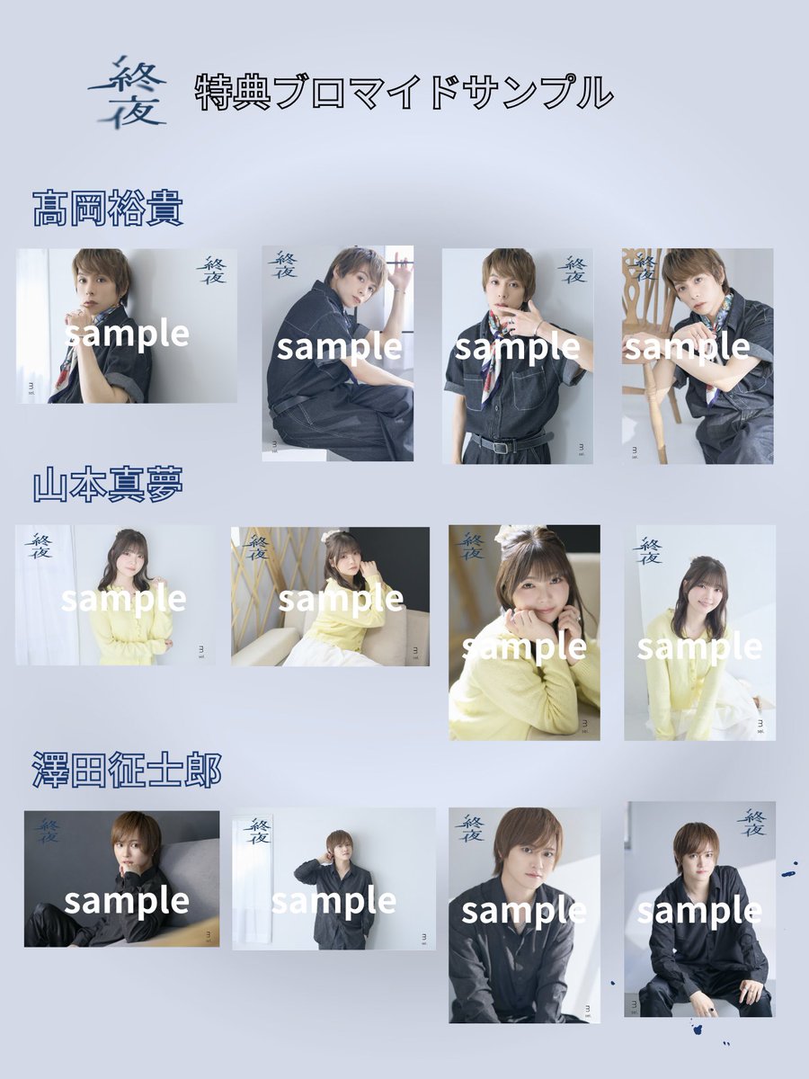 mselproduce's tweet photo. ＼🔔特典ブロマイドサンプル公開🔔／

⚠︎︎特典に関しまして
・チケット購入時「特典付き」をお選びくださいませ。
・特典付きチケットの当日券はございませんので、前日までにお申込ください。
・ブロマイドサイズはL版となります。
・ランダムでのお渡しとなります。
・各キャスト4種

#終夜 https://t.co/EQoZu3GX13