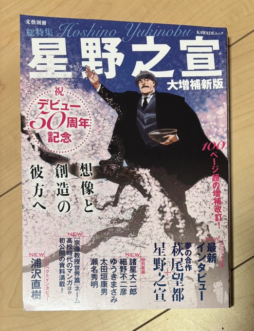 5/23発売「文藝別冊 総特集 星野之宣 大増補新版」に萩尾望都