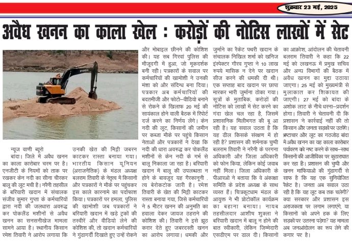 bax_munna's tweet photo. अवैध खनन का काला खेल: करोड़ों की नोटिस लाखों में सेट 
@CMOfficeUP 
@PMOIndia https://t.co/wrrBdnuORP