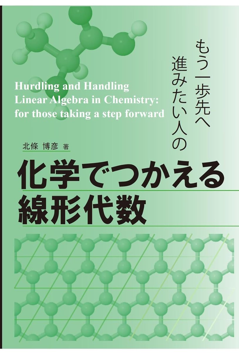 『もう一歩先へ進みたい人の 化学でつかえる線形代数』
「化学を専攻している人の視点で書いた線形代数の本です。化学には線形代数的な要素を隠しもったものがたくさんあります(特に化学系の学生にとって,量子化学のつまづきは,ほぼ線形代数部分でのつまづきです)。」
amzn.to/4dqzmKU