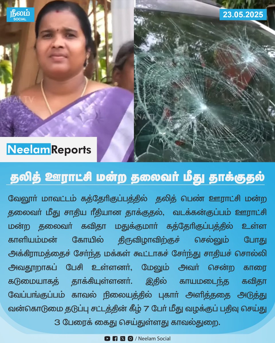 தலித் ஊராட்சி மன்ற தலைவர் மீது சாதிய ரீதியான தாக்குதல்

#NeelamReports | #Neelamsocial | #tnpolice
