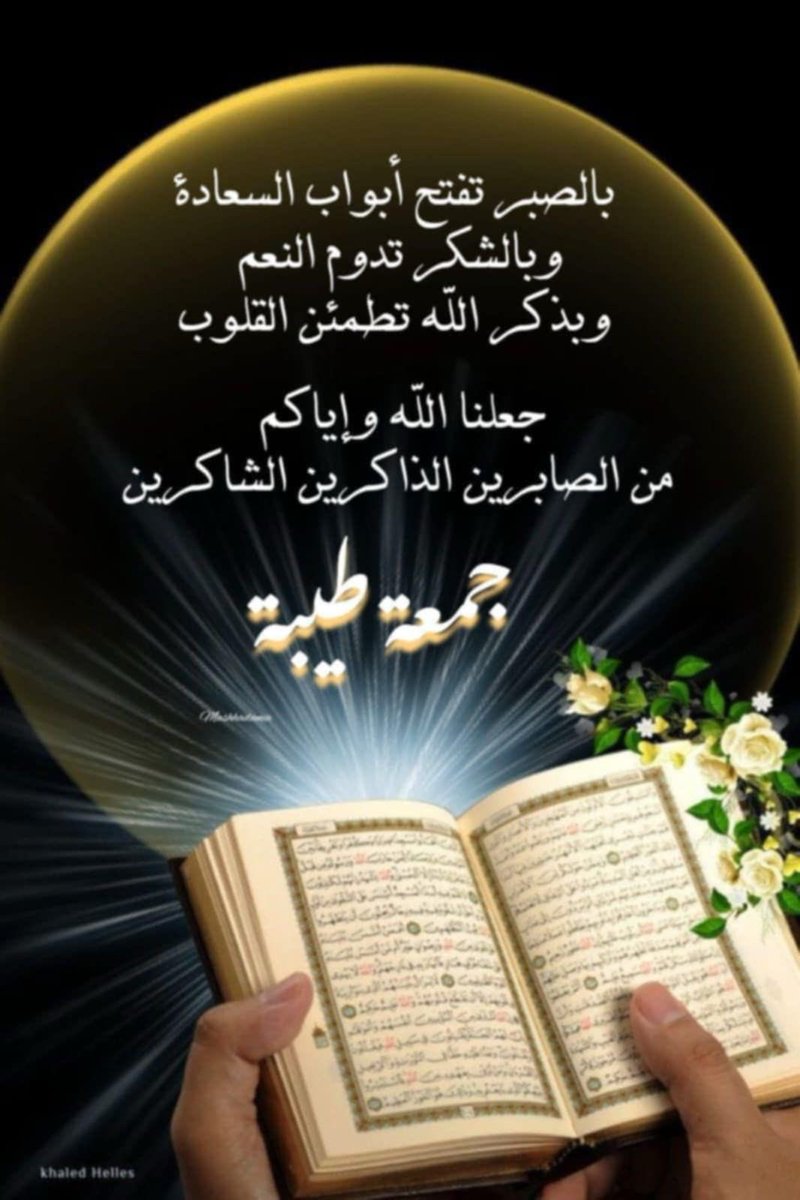 #اللهم_صل_وسلم_على_نبينا_םבםבﷺ 
#جمعة_مباركة