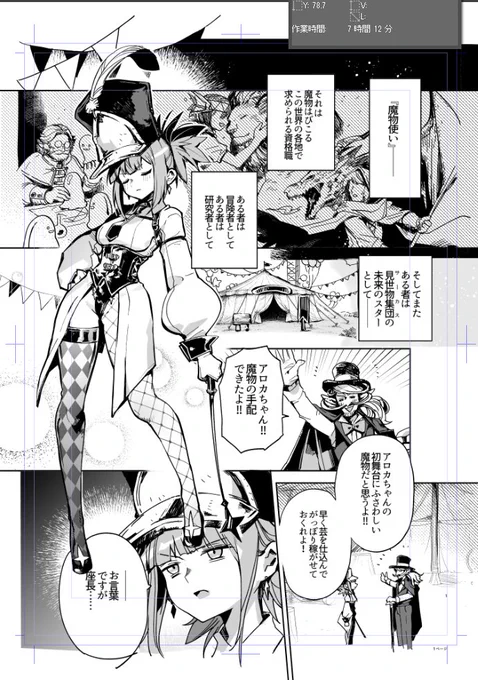 そういえばクリスタってトータル作業時間記録する機能あるってどっかで見て、調べたら直近の原稿の一番長くかかってるページが7時間12分だった
これはたぶん、原稿開いてボケーとしてる時間はカウントされてなくて、実際に手を動かしている時間だと思う
漫画を描くのには時間がかかりますねえ 