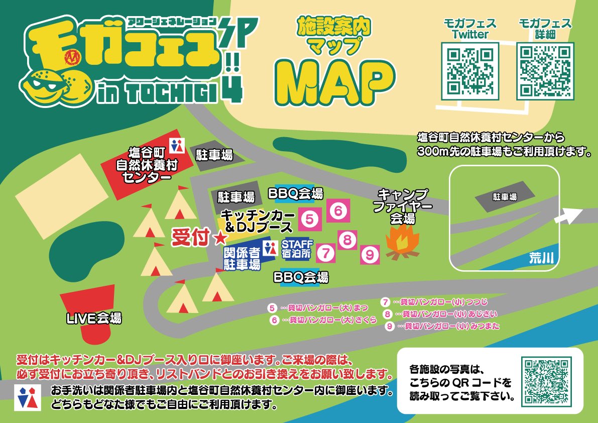 i_can_doy's tweet photo. 【これを見ればもう迷わない】
#モガフェス2025 Q＆Aガイド

場所:
栃木県塩谷町休養村センター

日時:
5/24(土)25(日)OP11:00/ST12:00

Q.最初にやる事は？
A.到着したら★受付★にGO!!
パンフレットを貰って各種チケットをリストバンドと引き換えてね。
タイムテーブルを見ながら好きに遊ぼう⚡︎ https://t.co/VaLvFmtjKl