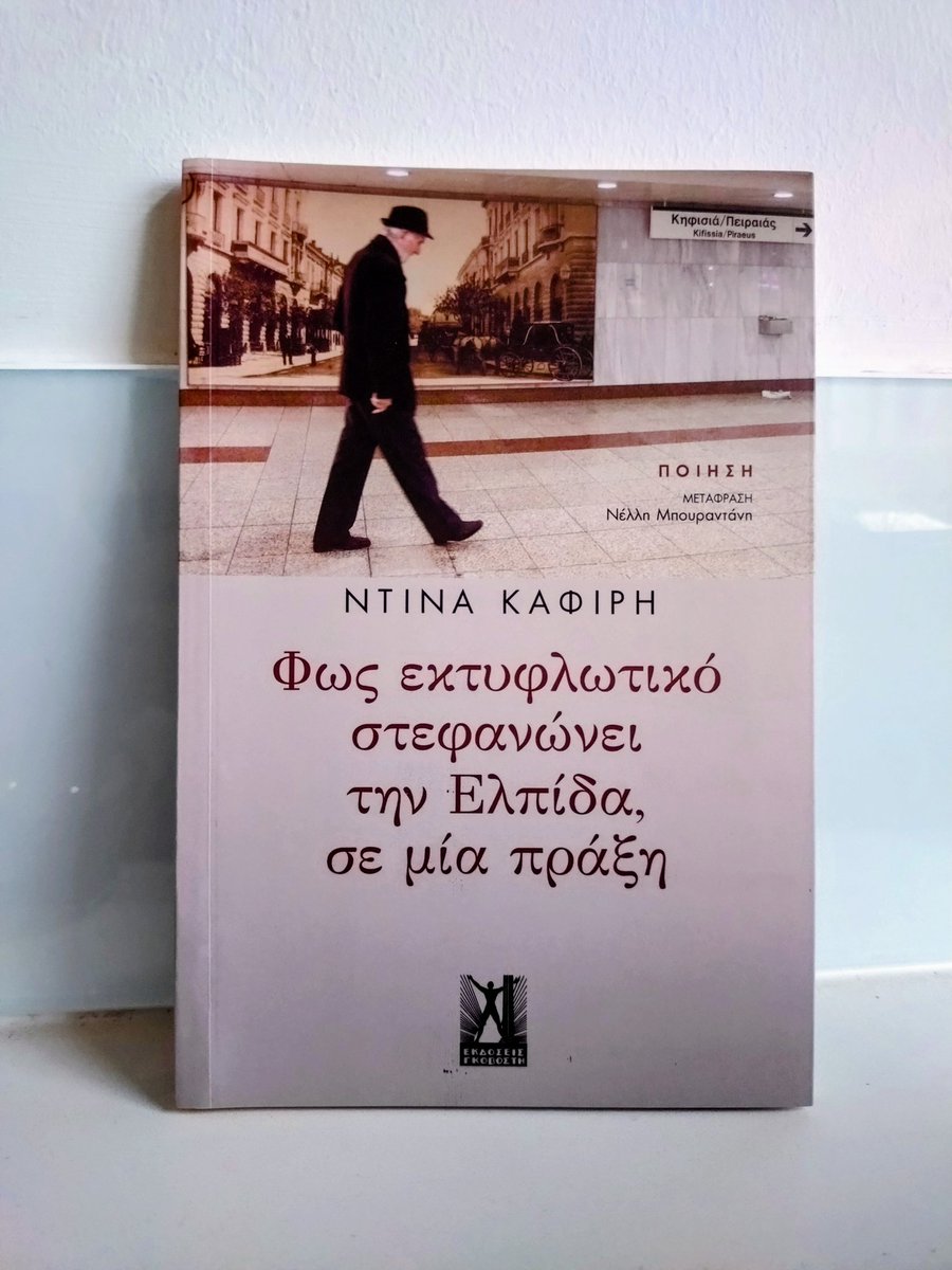 dinakafiris's tweet photo. I was very pleased to learn that my Greek poetry collection ""Φως εκτυφλωτικό στεφανώνει την Ελπίδα, σε μια πράξη" was nominated for the Public Book Awards 2025 @PublicStores (contemporary Greek poetry). By following the link below, you can vote:

https://t.co/bHppDZP6L5 https://t.co/Juc8i197O9