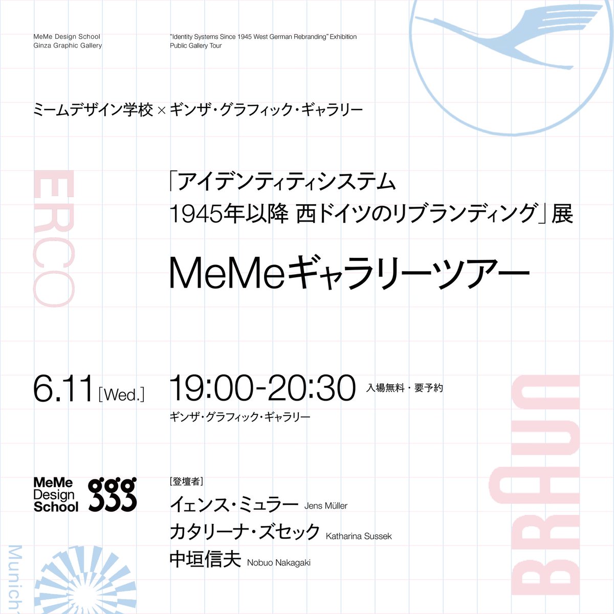 MeMeDesign_jp's tweet photo. 【ギャラリーツアー開催のお知らせ】
このたび、ギンザ・グラフィック・ギャラリーとともに、「『アイデンティティシステム　1945年以降 西ドイツのリブランディング』展　MeMeギャラリーツアー」を開催いたします。
当展示の作品は「A5コレクション デュッセルドルフ」のアーカイブの中から選出されておりますが、そのコレクションを所蔵するデザインスタジオ「vista」の代表、また教育者でもあるイェンス・ミュラー氏、カタリーナ・ズセック氏にご登壇いただきます。
また、ミームデザイン学校からは、中垣信夫が登壇いたします。中垣は杉浦康平氏と共にウルム造形大学に留学するなど、西ドイツに所縁のある人物です。
作品を観覧しつつ、3者のデザイナーとして、教育者として、共有のルーツである西ドイツに関してなどについてもお話を伺えればと思います。