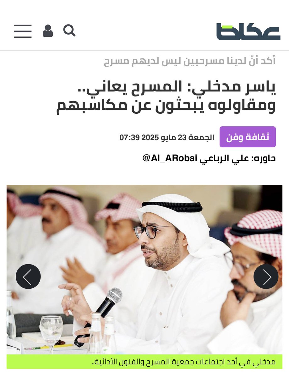 yassermadkhli's tweet photo. بكل حب♥️تحدثت عن #المسرح مع الدكتور @Al_ARobai في @OKAZ_online 
ً
https://t.co/s1sbRGjzN7 https://t.co/hOj9LyWTXb