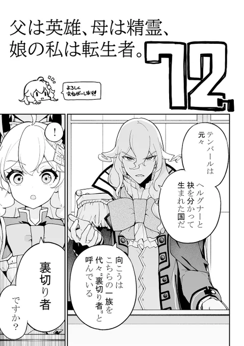 本日発売の月刊ビッグガンガンに、父は英雄～の最新話が掲載されています。

ヘルグナーの狙いが判明し、その思惑を潰すために動き始めたエレン。

しかし女神として覚醒したエレンは昔のように気軽に動ける立場ではなく悩むことに…

それぞれの変化が見られる第72話、よろしくお願いいたします! 