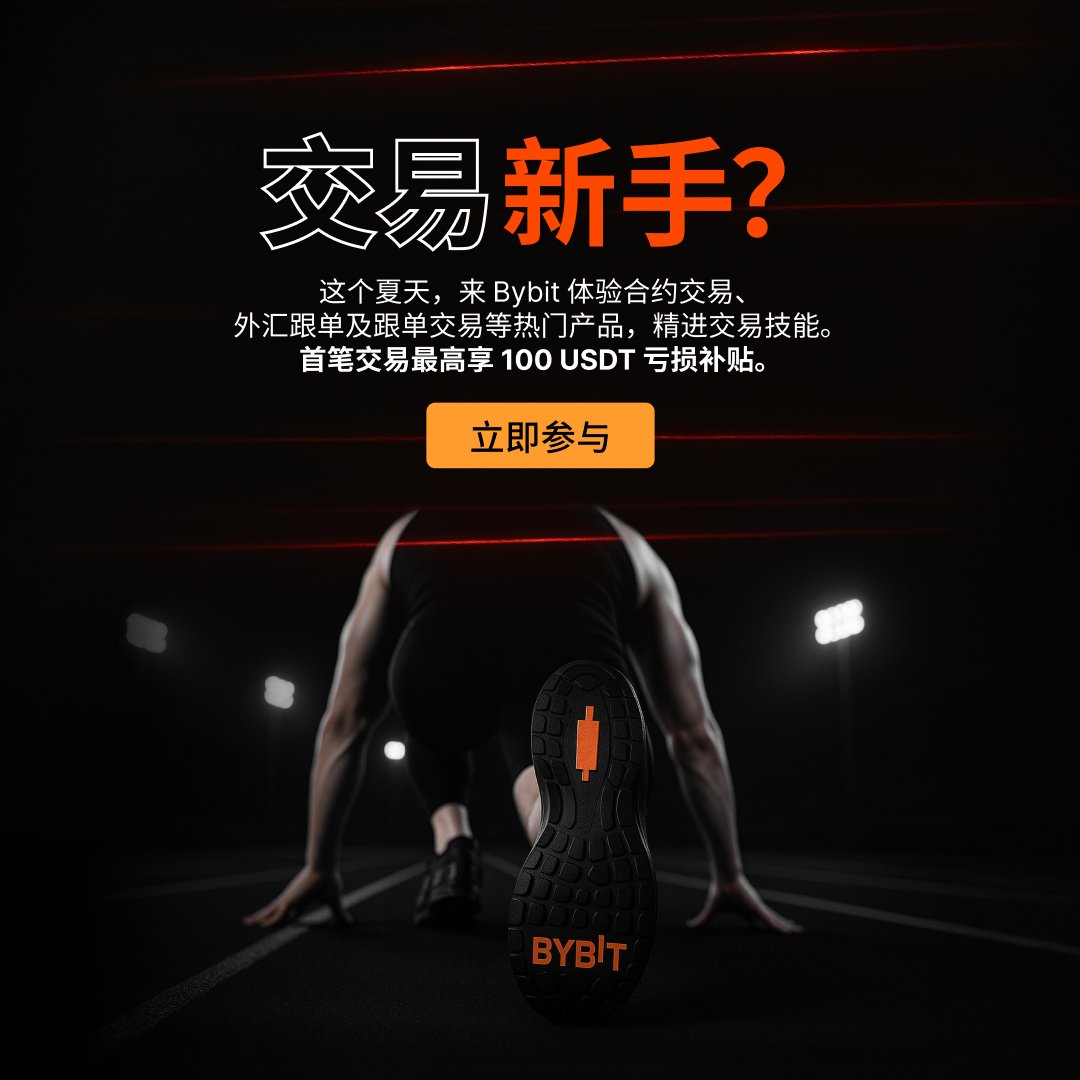 🤔 还未体验过#Bybit 全套衍生品交易？ 💰速来领取合约保赔券！如首笔合约交易产生亏损，即可获最高50 #USDT 体验金补贴！  👉立即领取：https://t.co/PKJoS1IQWS 🧑‍🤝‍🧑 体验传统跟单、外汇跟单，首笔交易更可享高达