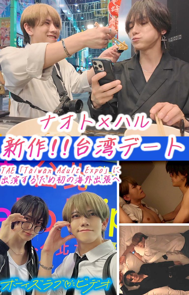 「Boys Love Video」 特別編✨

人気ペア・ナオトとハルが台湾へ🇹🇼

大型イベント「TAE」に出演するため、初の海外出張！
仕事を終えたら屋台で小籠包を頬張り、夜市で食べ歩きデート。

「今日のステージどうだった？」 
ホテルでの何気ない会話から始まる甘いふたりの時間──。