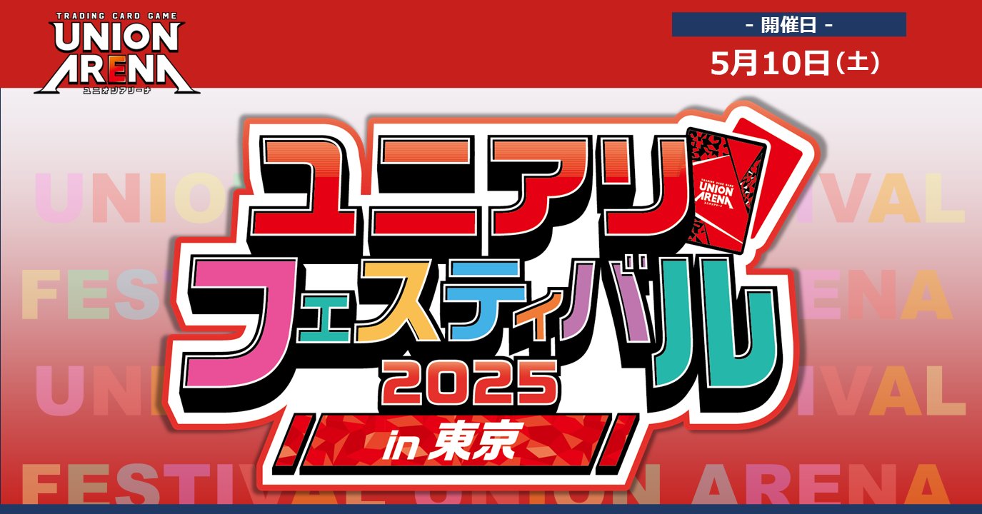 公式】UNION ARENA（ユニオンアリーナ） (@UNION_ARENA_TCG) / X