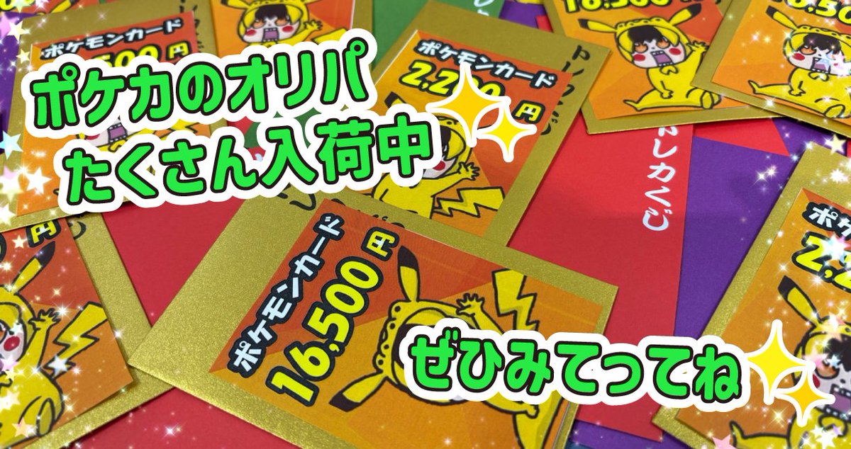 PAO_online's tweet photo. ✨通販のPAOプレゼンツ✨

⚡ポケ��ンカード🔥
💥RPキャンペーン💥

✨参加方法✨
✅@PAO_online　をフォロー
✅このポストをRP
✅締切：6/8

🔥ポケカのオリパ🔥
⚡特価商品⚡
❄ たくさん入荷中 ❄

👇オリパ👇
https://t.co/XYIxXqetGl

👇特価👇
https://t.co/8cP3lILvKc

ぜひ参加してみてってね～！

＃ブラックボルト ＃ホワイトフレア　＃ポケカ ＃RPキャンペーン