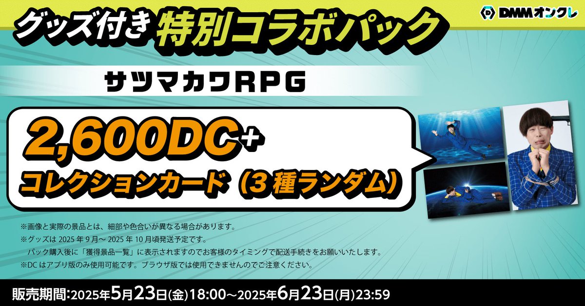 satsumakawaRPG's tweet photo. 【タタタタタイアップ‼️👀】
DMMオンクレから！！！限定グッズが！！！なになになーにー！？
近々YouTubeでわかりやすい動画が出ます！！！！！取り急ぎ！！！！！！！

▼アプリのダウンロードはこちら
https://t.co/yWIZiTNjpU

▼ブラウザでもプレイ可能！プレイはこちら
https://t.co/D7slgJhWFd https://t.co/IEME6ScK71