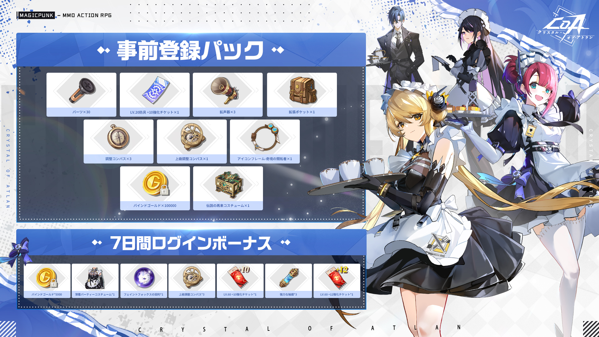 公式】クリスタルオブアトラン (CoA) on X: "🎉『CoA』正式サービス開始報酬一覧🎉 📅正式サービス開始日:5月28日(水)12:00~ 📥事前ダウンロード開始:5月27日(火) 12:00~ ▽今すぐ事前登録! https://t.co/pkSzlnvXen ✨毎日ログインして、レアアイテムを山ほどゲット ...