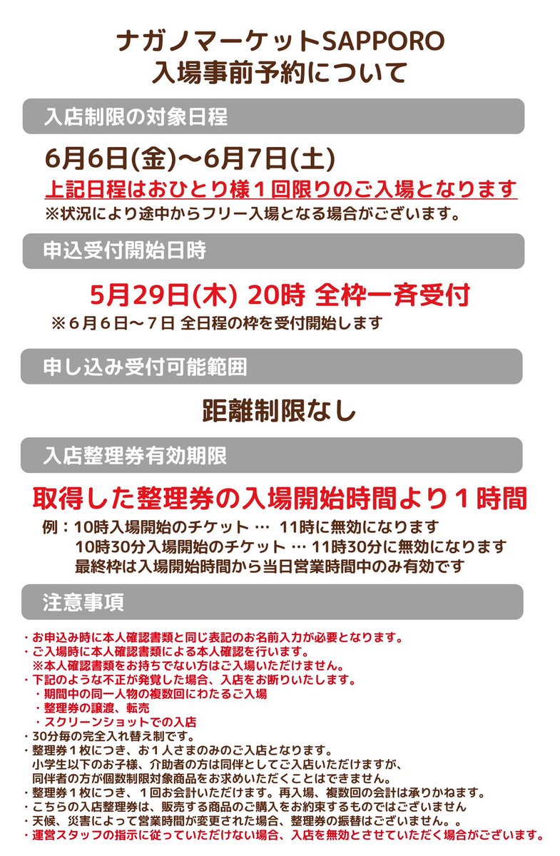 ナガノマーケットSAPPORO 📢6/6(金)〜6/7(土) LINE上で取得できる入店
