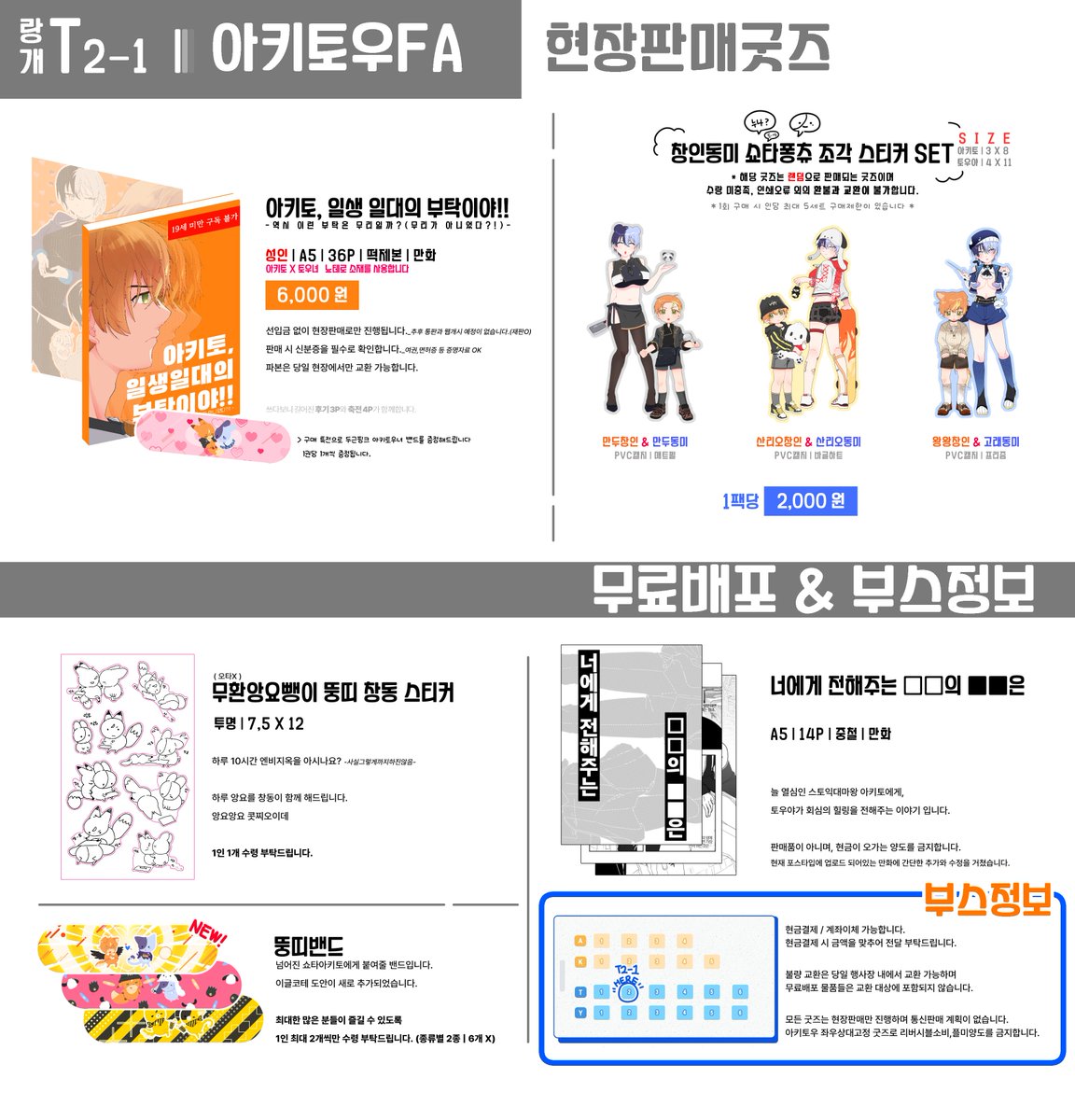 🥞아키토우 온리전 : BURN IT UP &amp; CHILL IT DOWN ☕️

랑개 [ T2-1  |  아키토우 FA ] 부스 인포입니다!

성인지🔞샘플 : posty.pe/gsuqex
무료배포회지 : posty.pe/6qj0yi

24일 온리전 회장에서 뵙겠습니다 😳🧡💙
ㄴ 타래로 샘플사진 업로드 하겠습니다 🔆