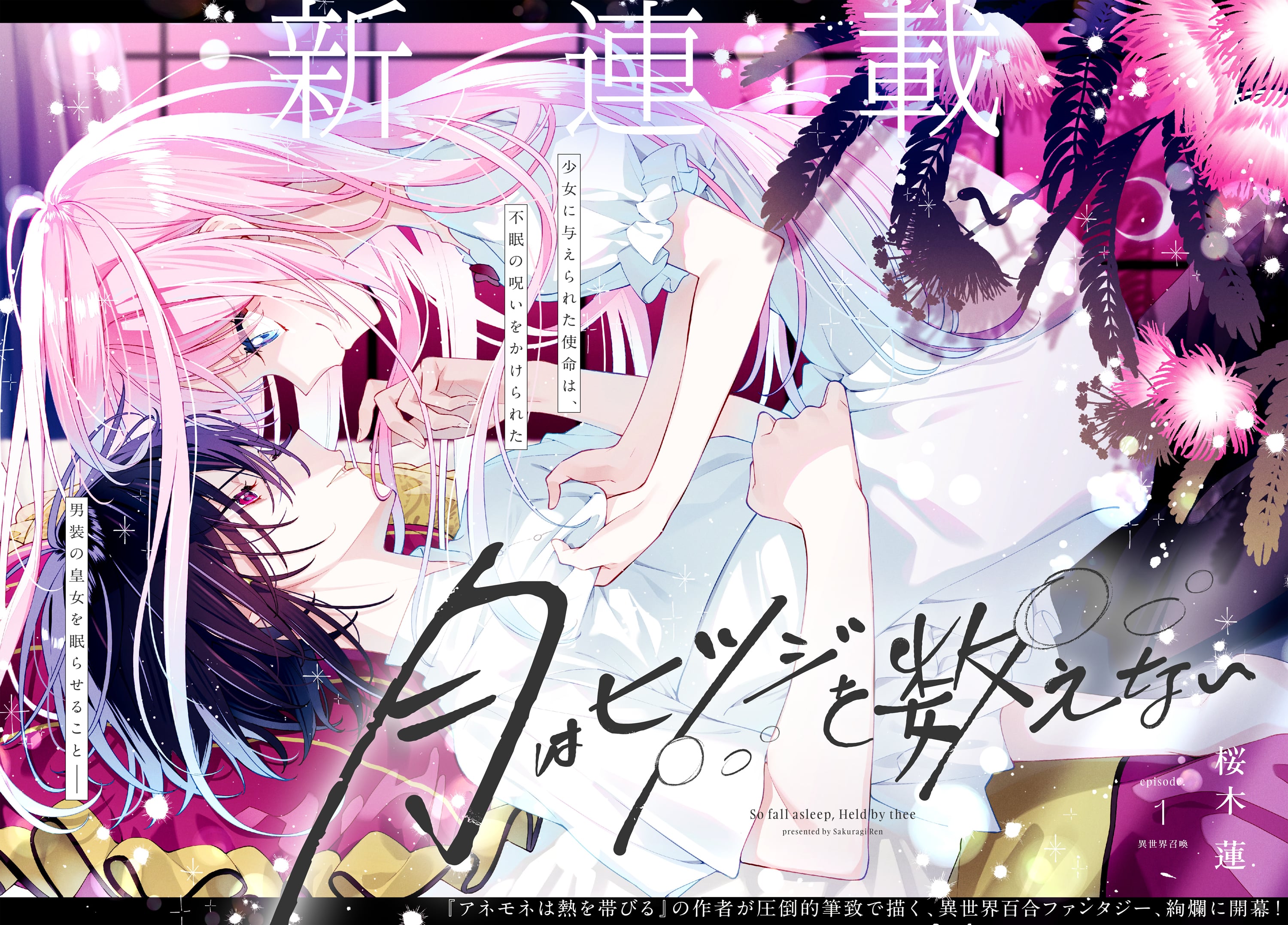 「かわいい～！」 Highlights by 桜木蓮🍀アネモネ⑨巻7/11🌙新連載5/23 タペストリー