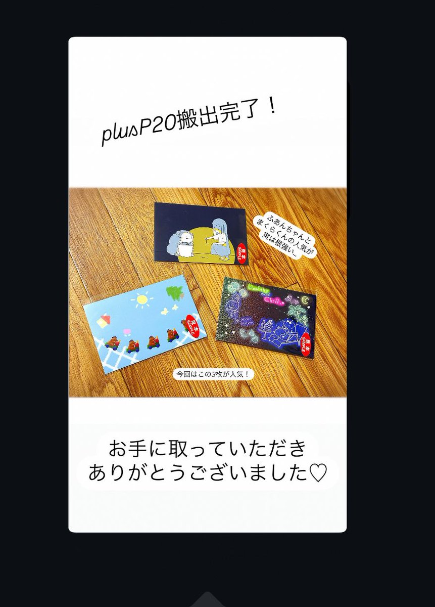 #plusP20 
ドラクエ企画（<a href="/dorakue_/">ドラクエ企画</a> ）様のポストカード展、plusP20、お疲れ様でした！

今回も、ふあんちゃんとまくらくんシリーズが1番人気でしたー☝️

おめでとうの絵も近日中にあげますね！