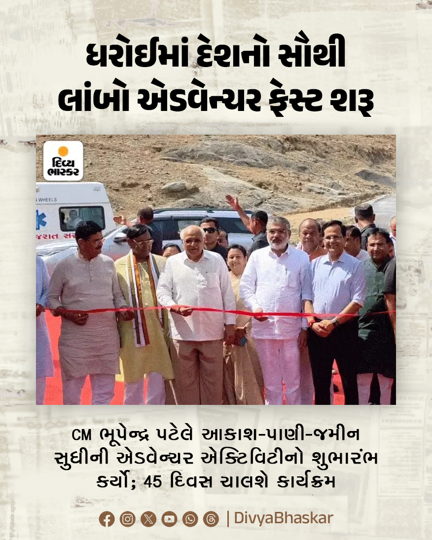 Divya_Bhaskar's tweet photo. દેશના સૌથી લાંબા એડવેન્ચર ફેસ્ટનું ધરોઈમાં ઉદ્ઘાટન; CM ભૂપેન્દ્ર પટેલે આકાશ-પાણી-જમીન સુધીની એડવેન્ચર એક્ટિવિટીનો શુભારંભ કર્યો; 45 દિવસ ચાલશે કાર્યક્રમ - https://t.co/cxWDH7pvnx

#Gujarat #Dharoi #DharoiAdventureFest #AdventureFest https://t.co/u2regRNbe4