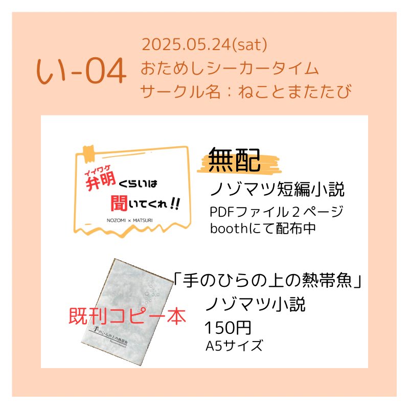 urmoncha's tweet photo. 5/24  おためしシーカータイム
い04「ねことまたたび」

ノゾマツの小説をboothにて展示(無配)します。
既刊コピー本の予備分だったもの在庫に追加します。
お気軽に遊びにきてください😊

#シーカータイム https://t.co/igD4QfMd2O