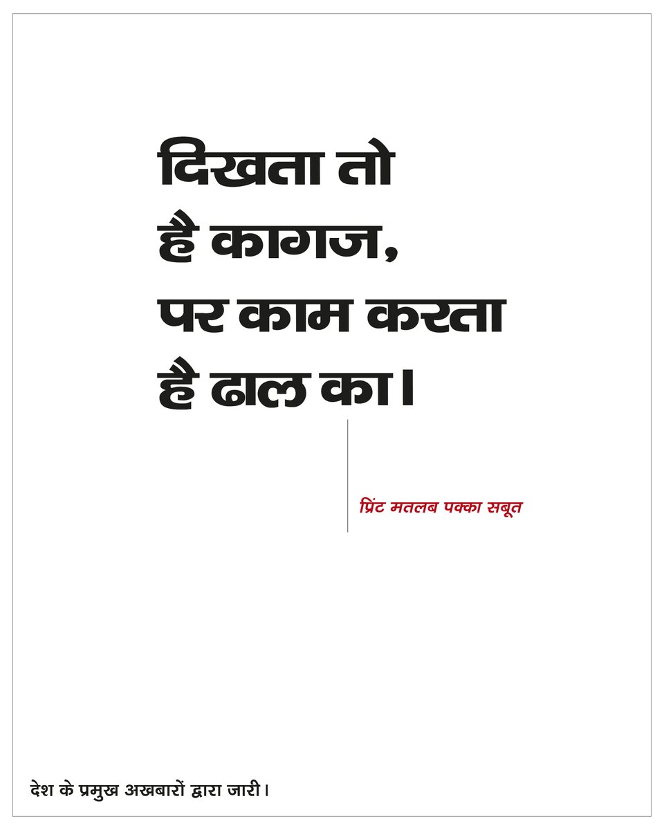 Live_Hindustan's tweet photo. जैसे भारत की एयर डिफेन्स दुश्मन की हर मिसाइल रोक लेती है, वैसे ही हम आपको बचाते हैं फर्जी खबरों और अफवाहों से। यही है प्रिंट की ताकत, आपके अखबार की ताकत। सिर्फ सच, जो पहले जांचा-परखा जाता है और फिर पहुंचता है आपके दरवाजे तक।
#Hindustan #PrintIsProof
@Live_Hindustan @htTweets @livemint @timesofindia @DainikBhaskar @ttindia @eenadulivenews @JagranNews @AmarUjalaNews @EconomicTimes @NavbharatTimes @mataonline @VijayaKarnataka @Divya_Bhaskar @mid_day @Nai_Dunia @MyAnandaBazar