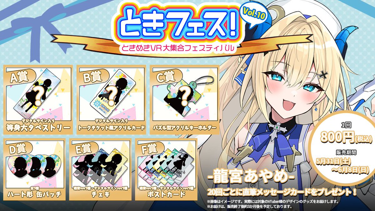 ㊗イベント出演㊗
5月31日(土)0:00～6月8日(日)23:59 
#ときめきVR さま主催の #ときフェス に出演させていただくこととなりました！

①1対1であやめとトーク！？
チケット絶賛発売中👀
→tkmk.live

②オンラインくじでオリジナルグッズゲット！？
5月31日(土)0:00より発売開始💙