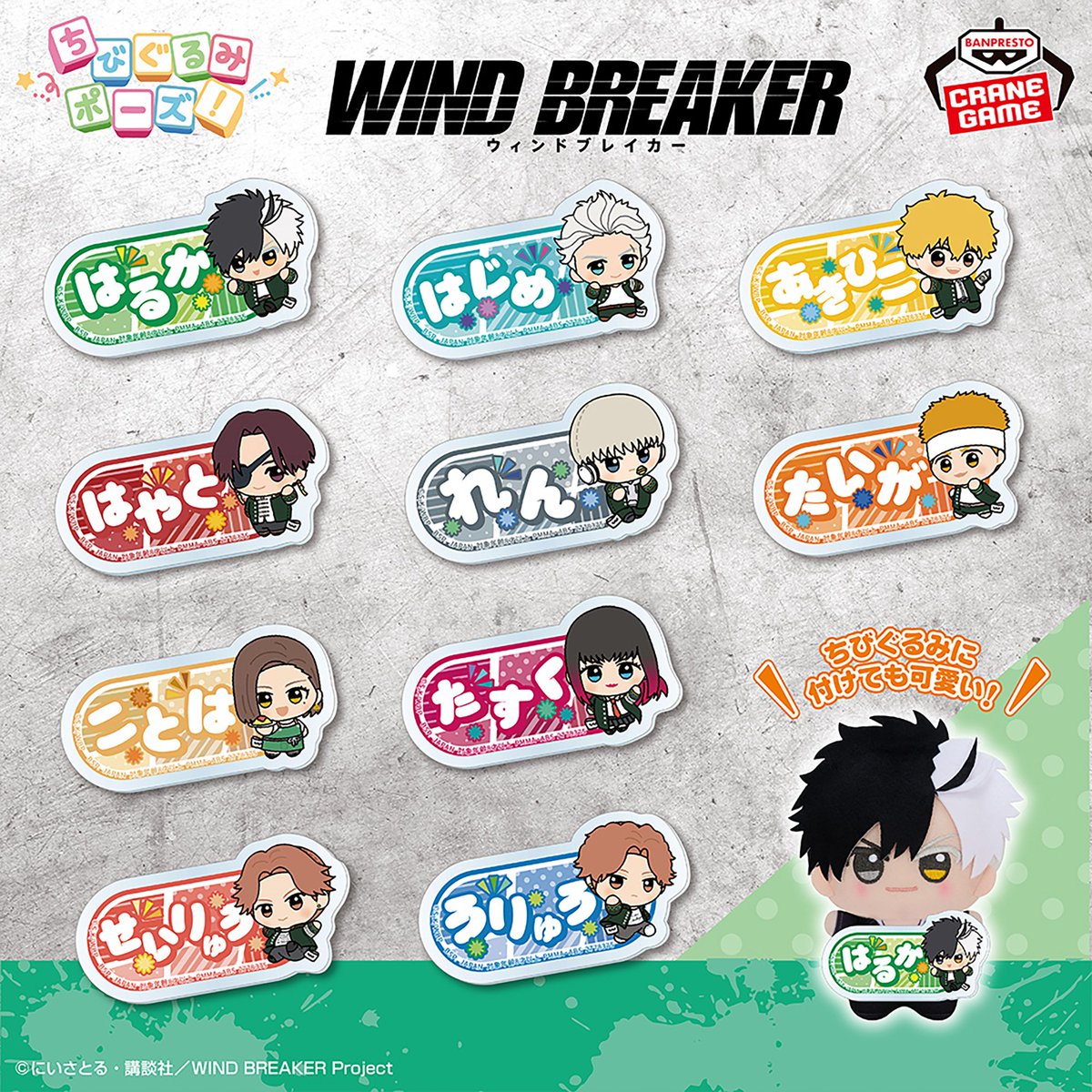 2025年6月12日より順次投入 TVアニメ「WIND BREAKER」 ちびぐるみ