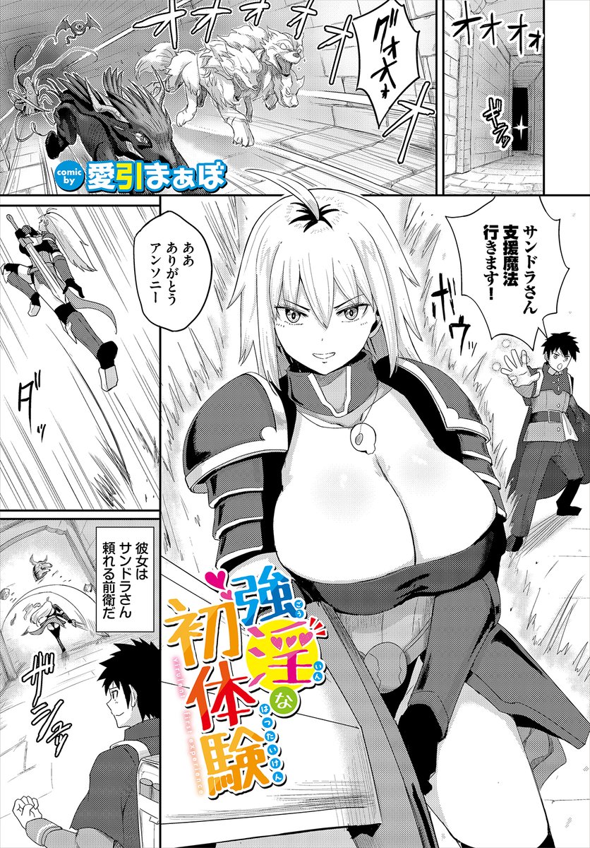 【ダンジョン25作品紹介】
「強淫な初体験」愛引まぁぼ
支援魔法を使う主人公・アンソニーとチームを組む、頼もしい前衛・サンドラ。ダンジョン攻略中の戦闘で、突如現れた触手にトロトロの淫液をかけられてしまう! 